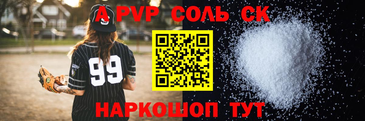 Альфа ПВП Соль  A PVP СК  A PVP VHQ  Вход с VPN  APVP  Углич 