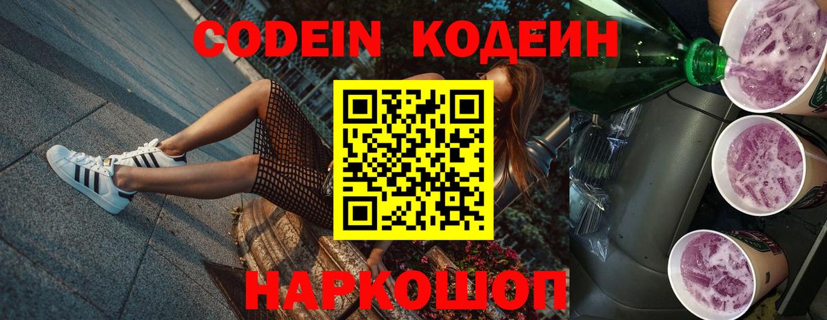 Углич  Кодеиновый сироп Lean Purple Drank  Вход с VPN  Кодеин напиток Lean (лин) 